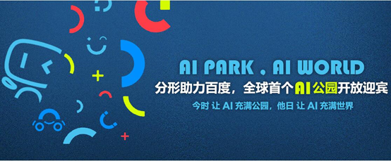 分形助力百度，全球首個AI公園落地
